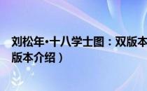刘松年·十八学士图：双版本（关于刘松年·十八学士图：双版本介绍）