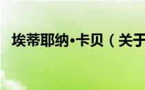 埃蒂耶纳·卡贝（关于埃蒂耶纳·卡贝简介）