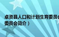 卓资县人口和计划生育委员会（关于卓资县人口和计划生育委员会简介）