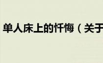 单人床上的忏悔（关于单人床上的忏悔简介）
