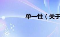 单一性（关于单一性简介）