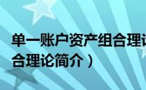 单一账户资产组合理论（关于单一账户资产组合理论简介）