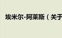 埃米尔-阿莱斯（关于埃米尔-阿莱斯简介）