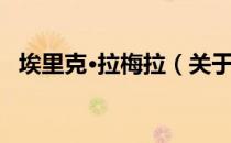 埃里克·拉梅拉（关于埃里克·拉梅拉简介）