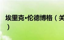 埃里克·伦德博格（关于埃里克·伦德博格简介）