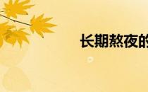 长期熬夜的10个后果