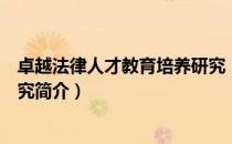 卓越法律人才教育培养研究（关于卓越法律人才教育培养研究简介）