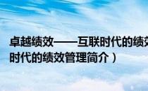 卓越绩效——互联时代的绩效管理（关于卓越绩效——互联时代的绩效管理简介）