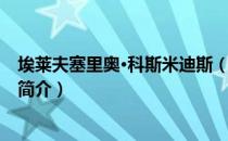 埃莱夫塞里奥·科斯米迪斯（关于埃莱夫塞里奥·科斯米迪斯简介）