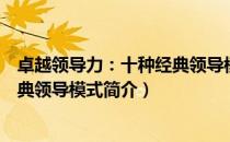 卓越领导力：十种经典领导模式（关于卓越领导力：十种经典领导模式简介）