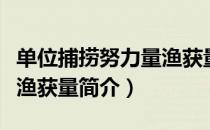 单位捕捞努力量渔获量（关于单位捕捞努力量渔获量简介）