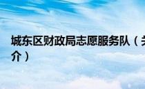 城东区财政局志愿服务队（关于城东区财政局志愿服务队简介）