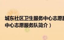 城东社区卫生服务中心志愿服务队（关于城东社区卫生服务中心志愿服务队简介）
