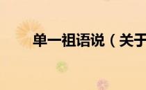 单一祖语说（关于单一祖语说简介）