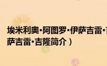 埃米利奥·阿图罗·伊萨吉雷·吉隆（关于埃米利奥·阿图罗·伊萨吉雷·吉隆简介）