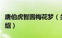 唐伯虎智圆梅花梦（关于唐伯虎智圆梅花梦介绍）