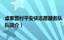 卓家营村平安侠志愿服务队（关于卓家营村平安侠志愿服务队简介）