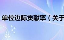 单位边际贡献率（关于单位边际贡献率简介）