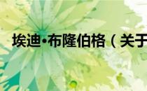 埃迪·布隆伯格（关于埃迪·布隆伯格简介）
