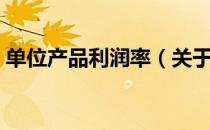 单位产品利润率（关于单位产品利润率简介）