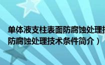 单体液支柱表面防腐蚀处理技术条件（关于单体液支柱表面防腐蚀处理技术条件简介）