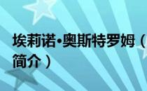 埃莉诺·奥斯特罗姆（关于埃莉诺·奥斯特罗姆简介）