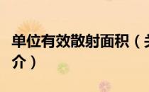 单位有效散射面积（关于单位有效散射面积简介）