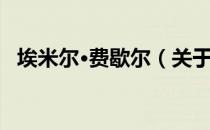 埃米尔·费歇尔（关于埃米尔·费歇尔简介）