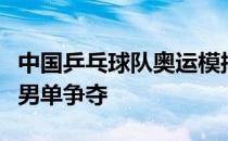 中国乒乓球队奥运模拟赛昨晚在海南陵水结束男单争夺