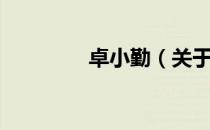 卓小勤（关于卓小勤简介）