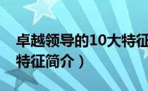 卓越领导的10大特征（关于卓越领导的10大特征简介）