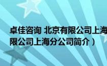 卓佳咨询 北京有限公司上海分公司（关于卓佳咨询 北京有限公司上海分公司简介）