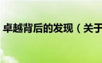 卓越背后的发现（关于卓越背后的发现简介）