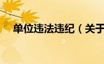单位违法违纪（关于单位违法违纪简介）