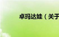 卓玛达娃（关于卓玛达娃简介）