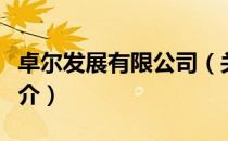 卓尔发展有限公司（关于卓尔发展有限公司简介）