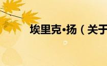 埃里克·扬（关于埃里克·扬简介）