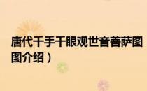 唐代千手千眼观世音菩萨图（关于唐代千手千眼观世音菩萨图介绍）
