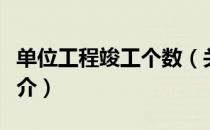 单位工程竣工个数（关于单位工程竣工个数简介）