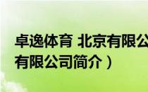 卓逸体育 北京有限公司（关于卓逸体育 北京有限公司简介）