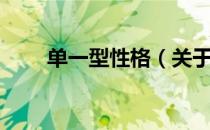 单一型性格（关于单一型性格简介）