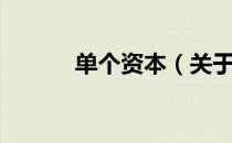单个资本（关于单个资本简介）