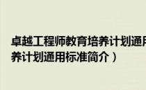 卓越工程师教育培养计划通用标准（关于卓越工程师教育培养计划通用标准简介）