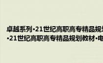 卓越系列·21世纪高职高专精品规划教材·电工电子技术（关于卓越系列·21世纪高职高专精品规划教材·电工电子技术简介）