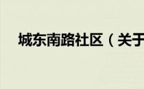城东南路社区（关于城东南路社区简介）
