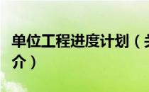 单位工程进度计划（关于单位工程进度计划简介）