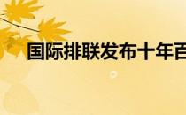 国际排联发布十年百星榜第41人加莫娃