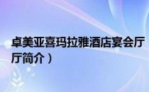 卓美亚喜玛拉雅酒店宴会厅（关于卓美亚喜玛拉雅酒店宴会厅简介）