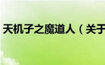 天机子之魔道人（关于天机子之魔道人简介）