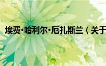 埃费·哈利尔·厄扎斯兰（关于埃费·哈利尔·厄扎斯兰简介）
